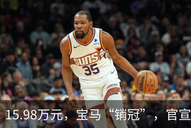 15.98万元，宝马“销冠”，官宣撤退！